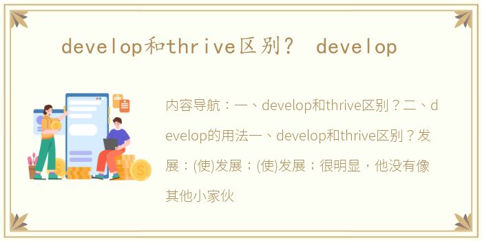 develop和thrive区别？ develop