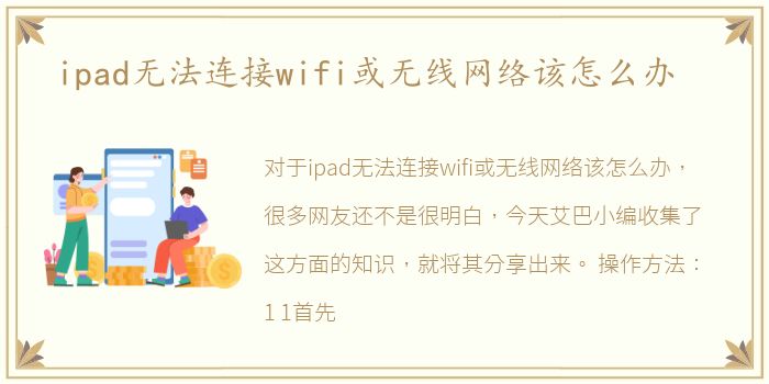 ipad无法连接wifi或无线网络该怎么办