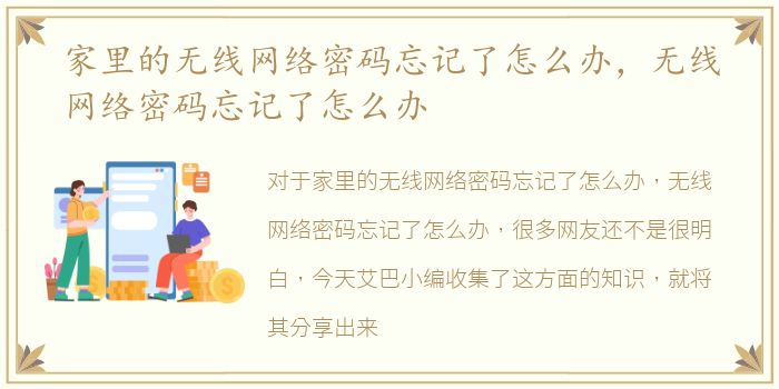 家里的无线网络密码忘记了怎么办，无线网络密码忘记了怎么办