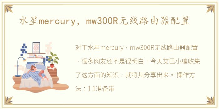 水星mercury，mw300R无线路由器配置