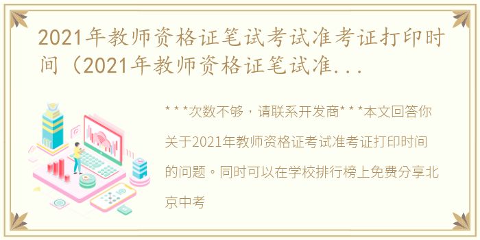 2021年教师资格证笔试考试准考证打印时间（2021年教师资格证笔试准考证打印时间）