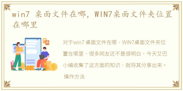 win7 桌面文件在哪，WIN7桌面文件夹位置在哪里