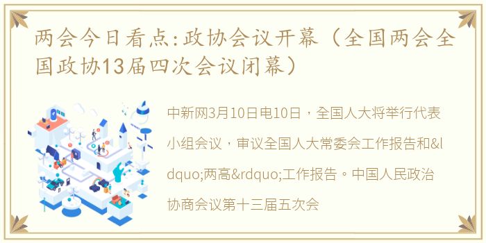 两会今日看点:政协会议开幕（全国两会全国政协13届四次会议闭幕）