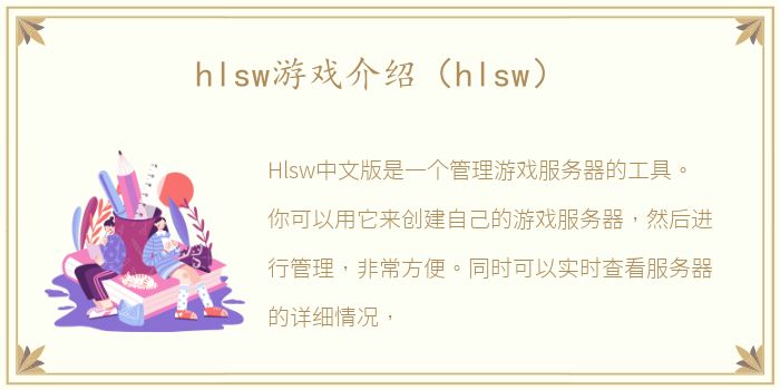 hlsw游戏介绍（hlsw）