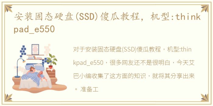 安装固态硬盘(SSD)傻瓜教程，机型:thinkpad_e550