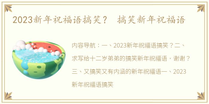 2023新年祝福语搞笑？ 搞笑新年祝福语