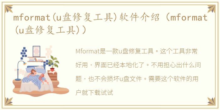 mformat(u盘修复工具)软件介绍（mformat(u盘修复工具)）