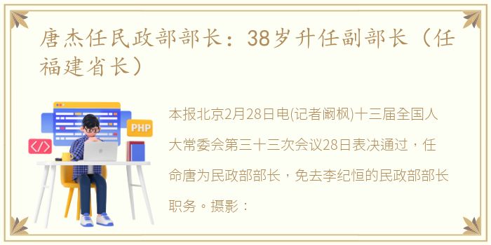 唐杰任民政部部长：38岁升任副部长（任福建省长）