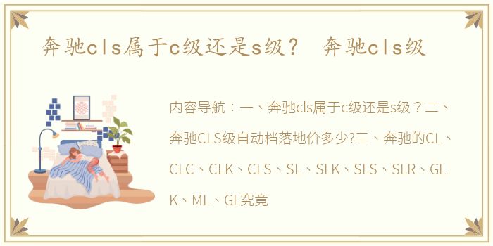 奔驰cls属于c级还是s级？ 奔驰cls级