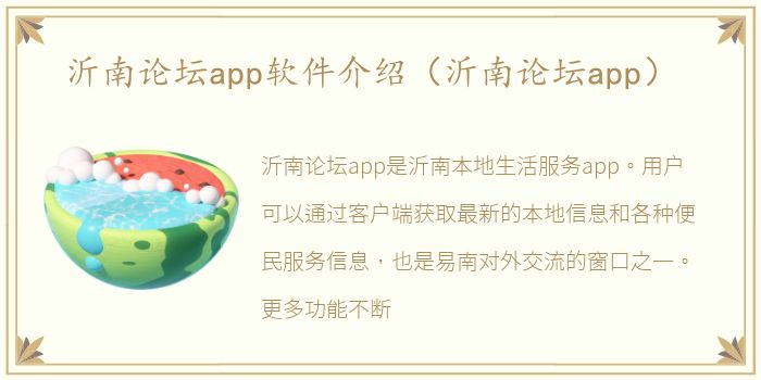 沂南论坛app软件介绍（沂南论坛app）