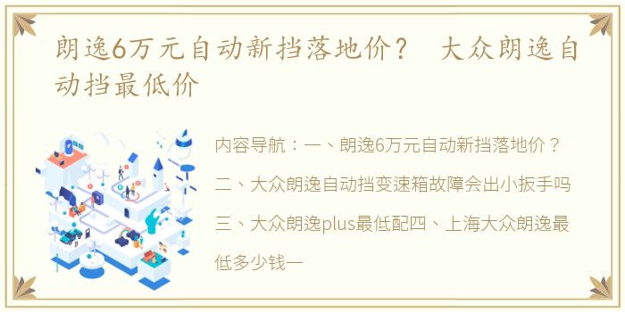 朗逸6万元自动新挡落地价？ 大众朗逸自动挡最低价