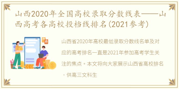 山西2020年全国高校录取分数线表——山西高考各高校投档线排名(2021参考)