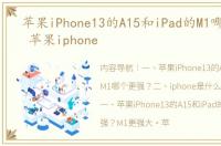 苹果iPhone13的A15和iPad的M1哪个更强？ 苹果iphone