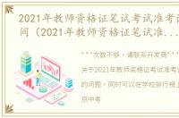 2021年教师资格证笔试考试准考证打印时间（2021年教师资格证笔试准考证打印时间）