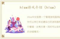 hlsw游戏介绍（hlsw）