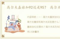 高尔夫嘉旅加92还是95？ 高尔夫嘉旅