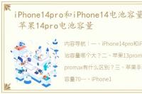 iPhone14pro和iPhone14电池容量哪个大？ 苹果14pro电池容量