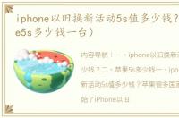 iphone以旧换新活动5s值多少钱？（iphone5s多少钱一台）