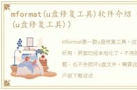 mformat(u盘修复工具)软件介绍（mformat(u盘修复工具)）