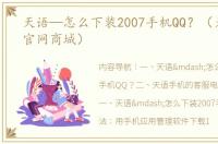 天语—怎么下装2007手机QQ？（天语手机官网商城）