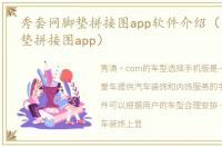 秀套网脚垫拼接图app软件介绍（秀套网脚垫拼接图app）