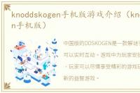 knoddskogen手机版游戏介绍（knoddskogen手机版）