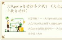 大众polo自动挡多少钱？（大众polo车女士款自动挡）