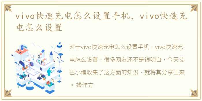 vivo快速充电怎么设置手机，vivo快速充电怎么设置