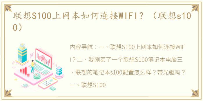 联想S100上网本如何连接WIFI？（联想s100）