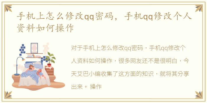 手机上怎么修改qq密码，手机qq修改个人资料如何操作