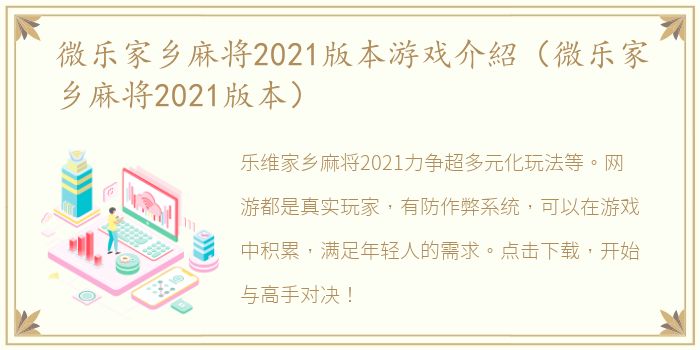 微乐家乡麻将2021版本游戏介紹（微乐家乡麻将2021版本）