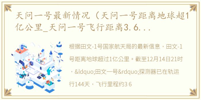 天问一号最新情况（天问一号距离地球超1亿公里_天问一号飞行距离3.6亿公里）