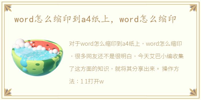 word怎么缩印到a4纸上，word怎么缩印