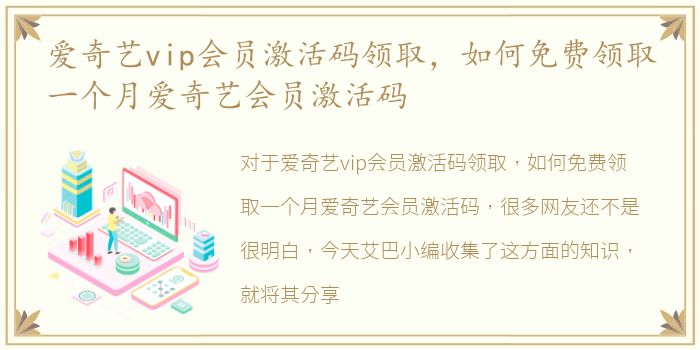 爱奇艺vip会员激活码领取，如何免费领取一个月爱奇艺会员激活码