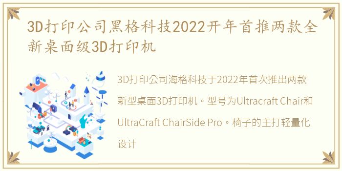 3D打印公司黑格科技2022开年首推两款全新桌面级3D打印机