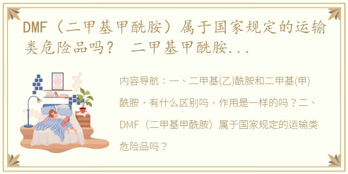 DMF（二甲基甲酰胺）属于国家规定的运输类危险品吗？ 二甲基甲酰胺是几类危险品