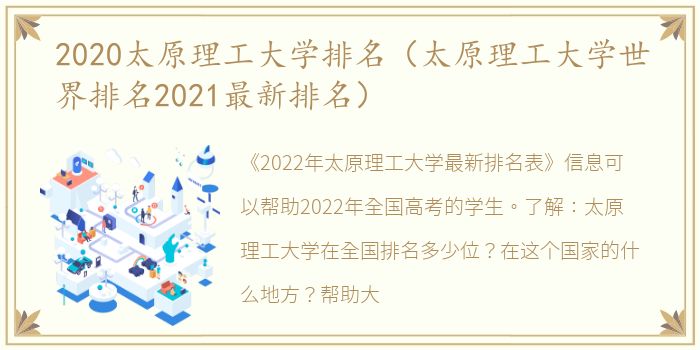 2020太原理工大学排名（太原理工大学世界排名2021最新排名）