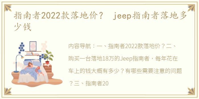 指南者2022款落地价？ jeep指南者落地多少钱