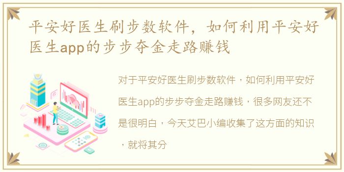 平安好医生刷步数软件，如何利用平安好医生app的步步夺金走路赚钱