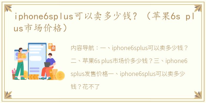 iphone6splus可以卖多少钱？（苹果6s plus市场价格）