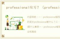 professional缩写？（professional）