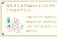 微乐家乡麻将2021版本游戏介紹（微乐家乡麻将2021版本）