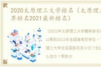 2020太原理工大学排名（太原理工大学世界排名2021最新排名）