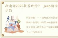 指南者2022款落地价？ jeep指南者落地多少钱