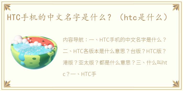 HTC手机的中文名字是什么？（htc是什么）