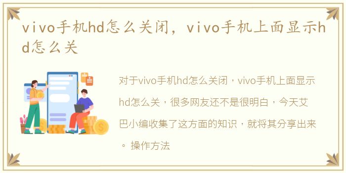 vivo手机hd怎么关闭，vivo手机上面显示hd怎么关