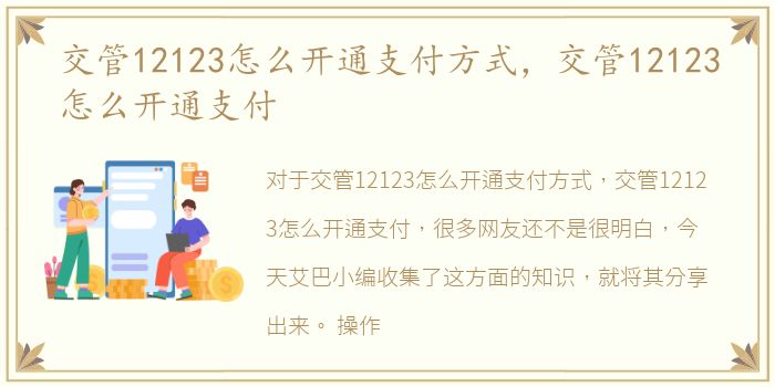 交管12123怎么开通支付方式，交管12123怎么开通支付