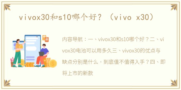 vivox30和s10哪个好？（vivo x30）