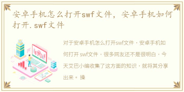 安卓手机怎么打开swf文件，安卓手机如何打开.swf文件