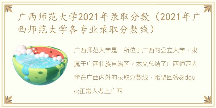 广西师范大学2021年录取分数（2021年广西师范大学各专业录取分数线）